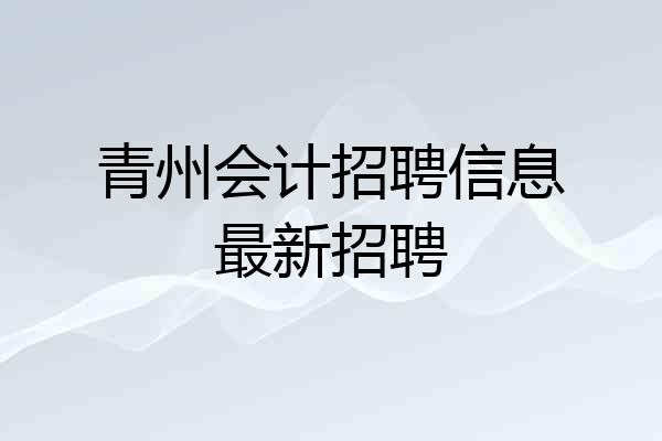 青州会计招聘信息最新招聘