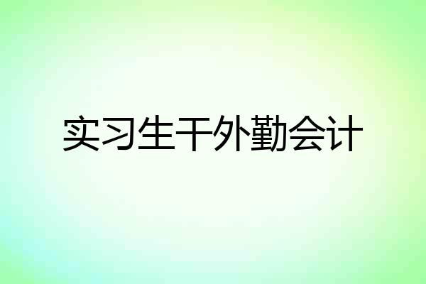 实习生干外勤会计