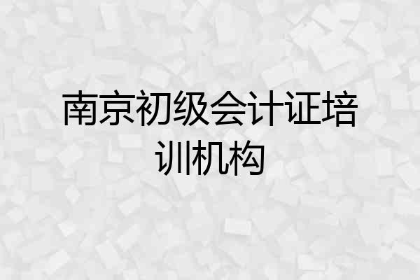 南京初级会计证培训机构