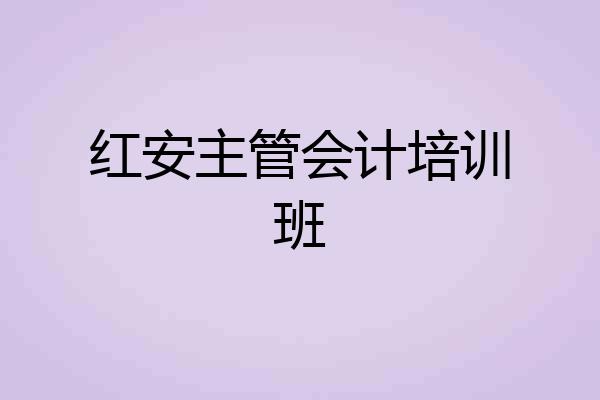 红安主管会计培训班