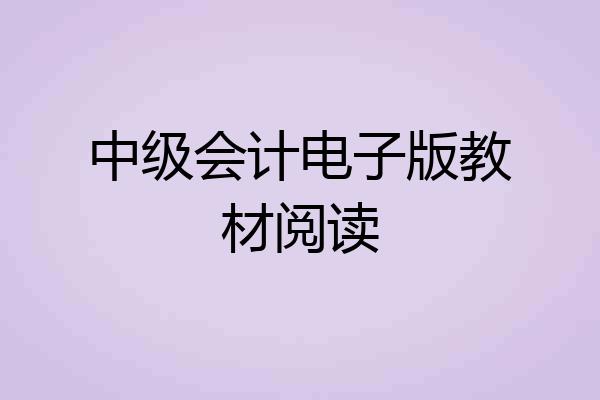 中级会计电子版教材阅读