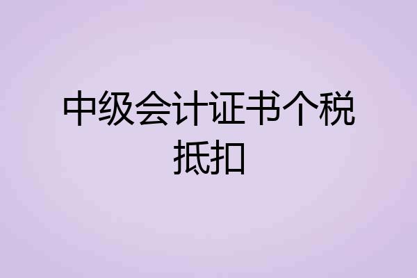 中级会计证书个税抵扣