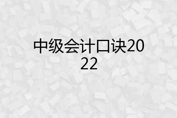 中级会计口诀2022