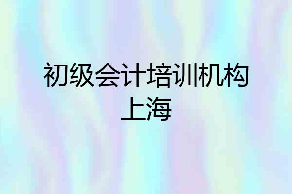初级会计培训机构上海