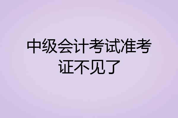 中级会计考试准考证不见了