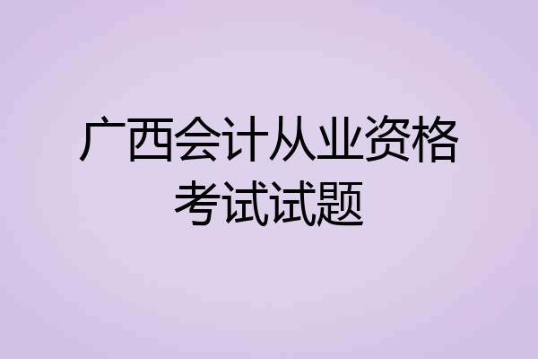 广西会计从业资格考试试题