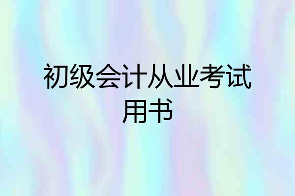 初级会计从业考试用书