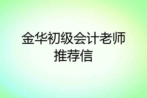 金华初级会计老师推荐信