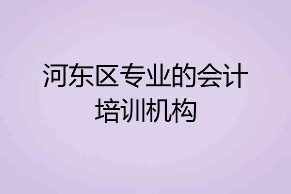 河东区专业的会计培训机构