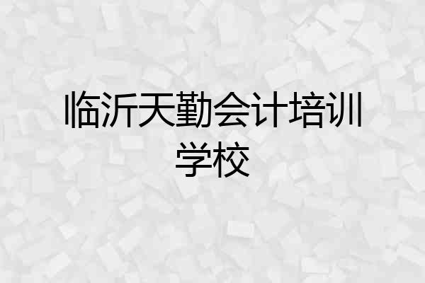 临沂天勤会计培训学校