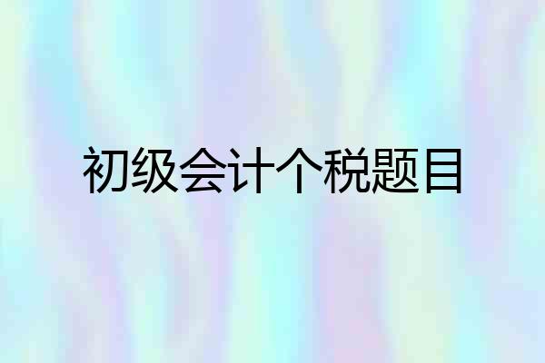 初级会计个税题目