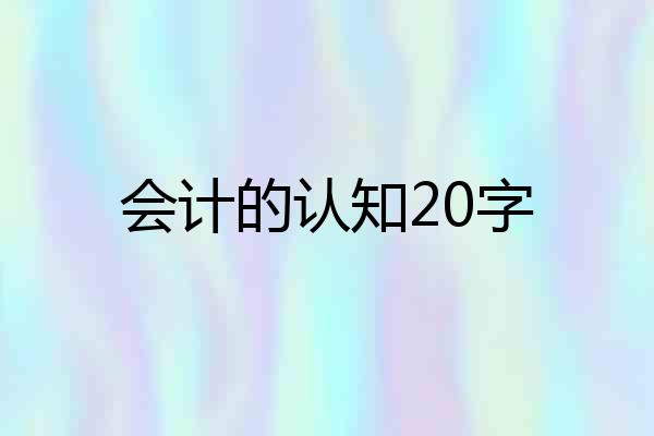 会计的认知20字