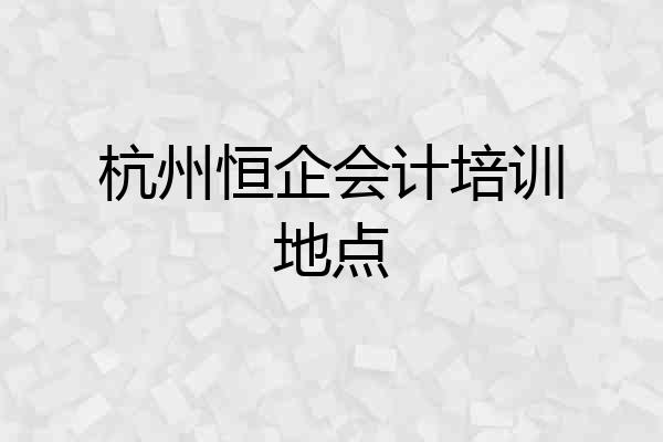 杭州恒企会计培训地点