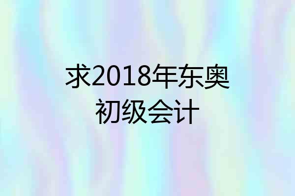求2018年东奥初级会计