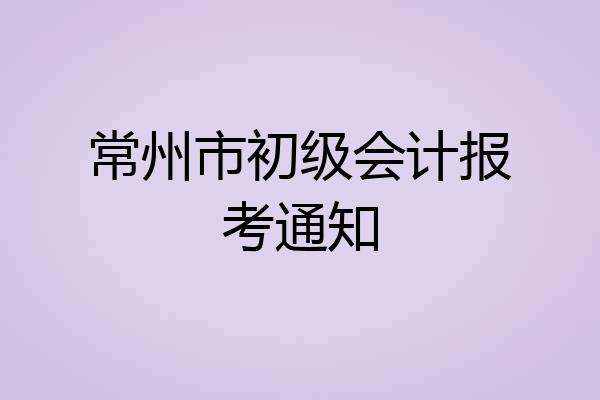 常州市初级会计报考通知