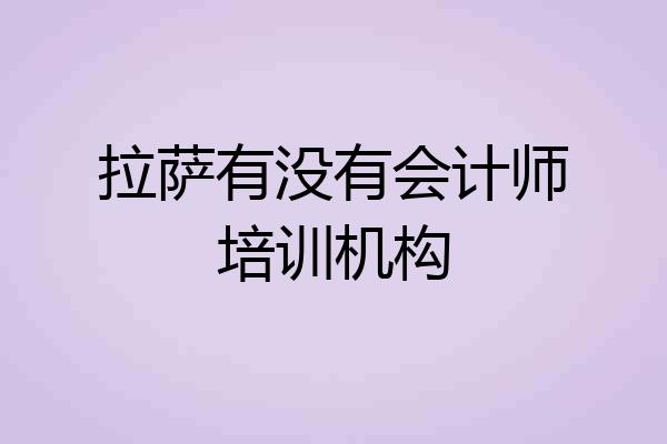 拉萨有没有会计师培训机构