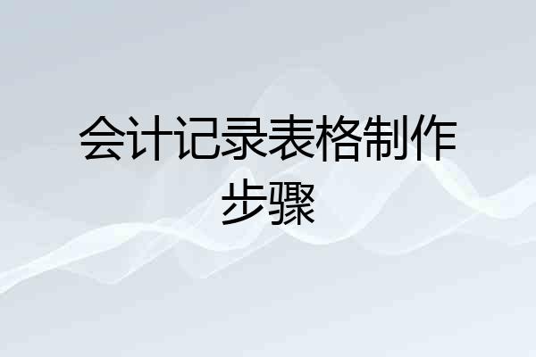 会计记录表格制作步骤