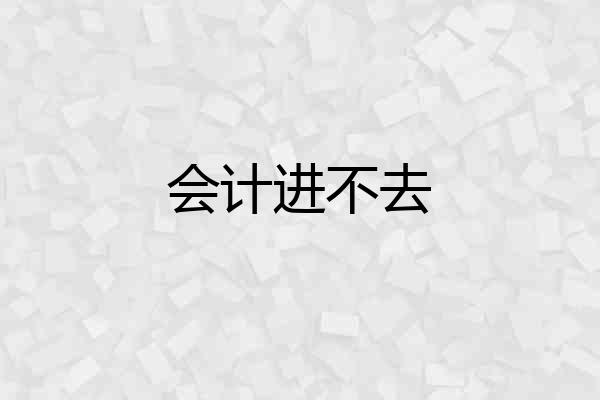 会计进不去