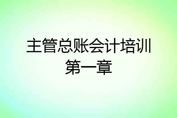 主管总账会计培训第一章