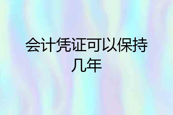会计凭证可以保持几年