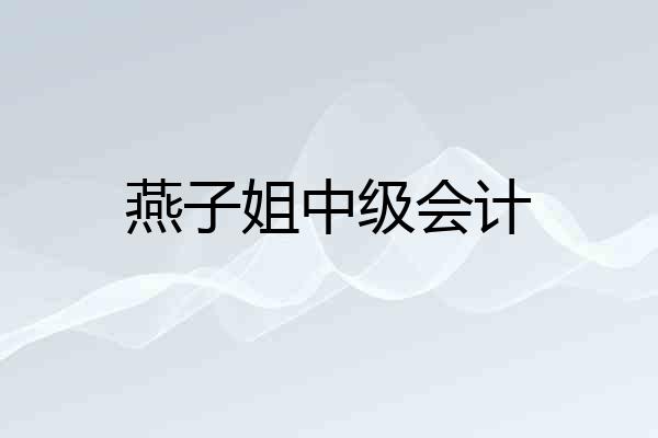 燕子姐中级会计