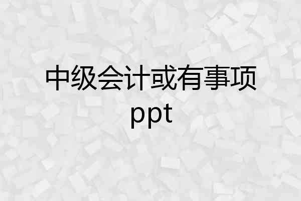 中级会计或有事项ppt