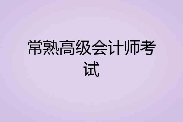 常熟高级会计师考试