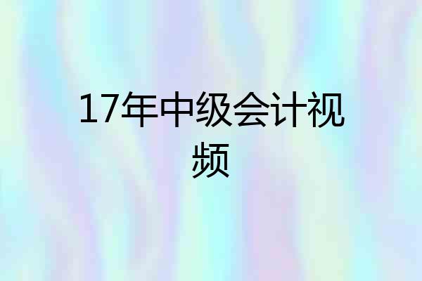 17年中级会计视频