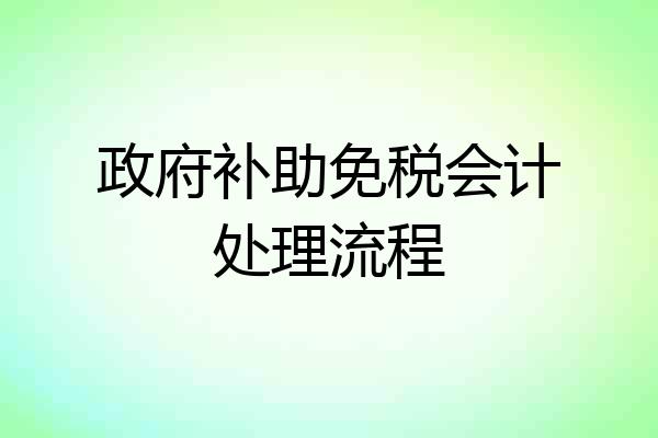 政府补助免税会计处理流程