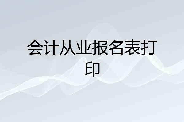 会计从业报名表打印
