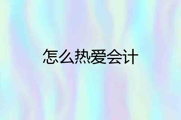 怎么热爱会计