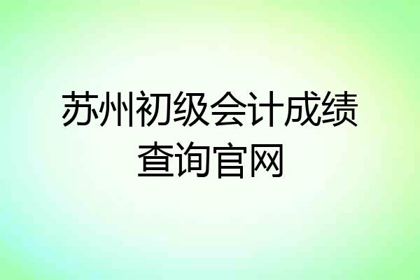 苏州初级会计成绩查询官网