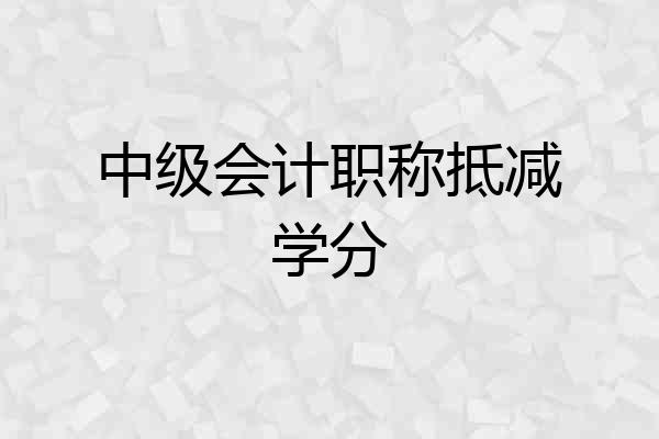 中级会计职称抵减学分