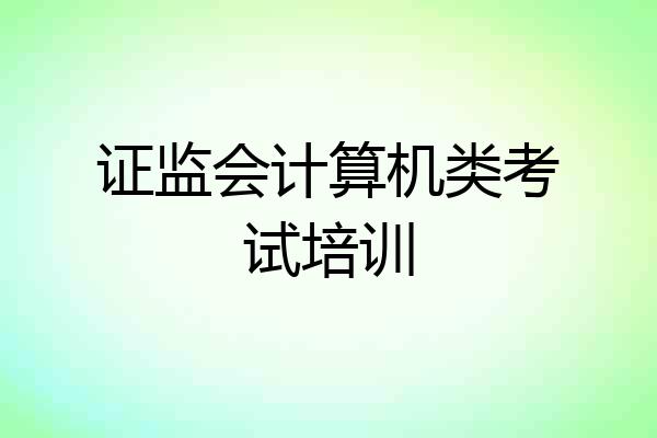 证监会计算机类考试培训