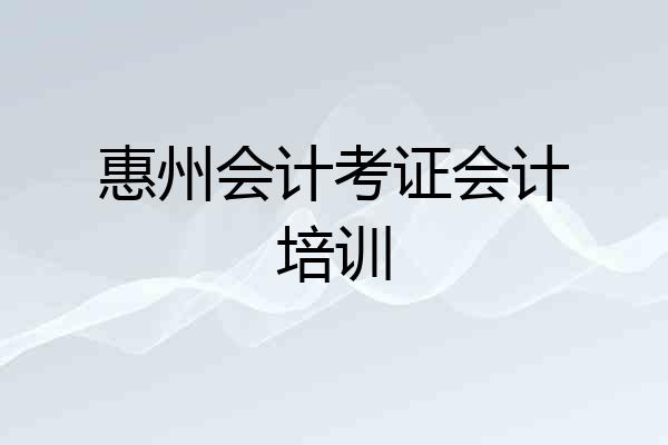 惠州会计考证会计培训