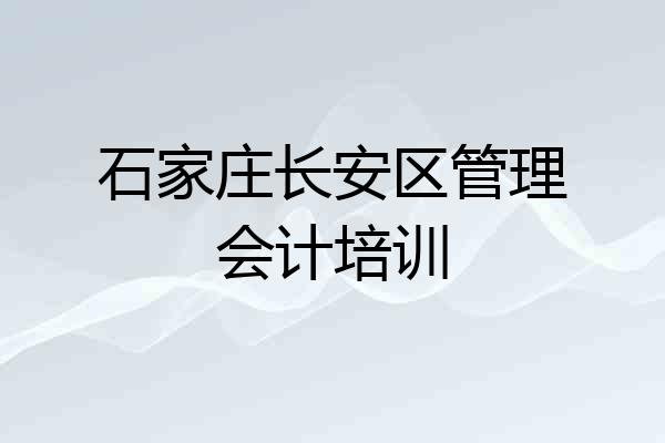 石家庄长安区管理会计培训