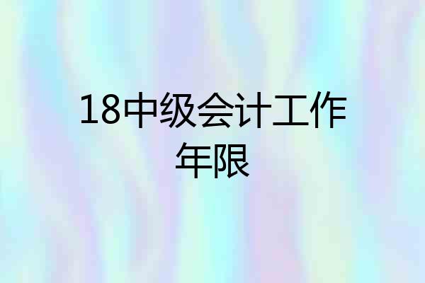 18中级会计工作年限