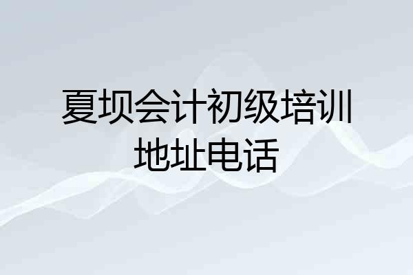 夏坝会计初级培训地址电话