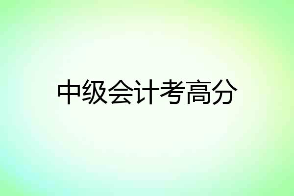 中级会计考高分
