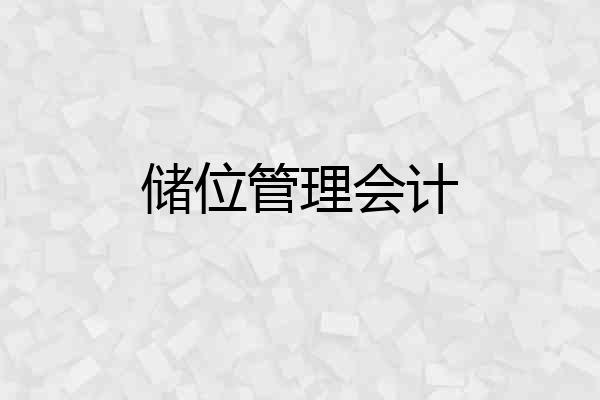 储位管理会计