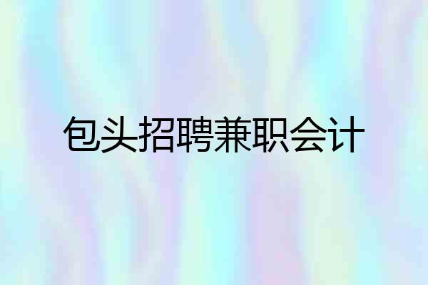包头招聘兼职会计