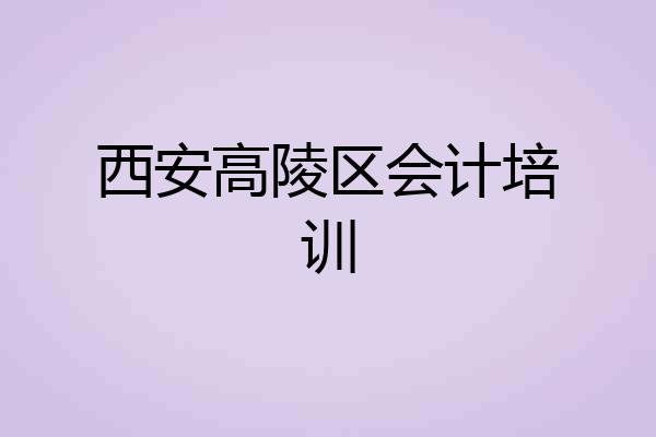 西安高陵区会计培训