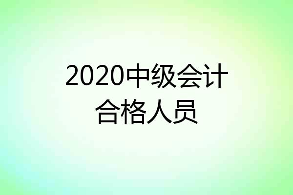 2020中级会计合格人员
