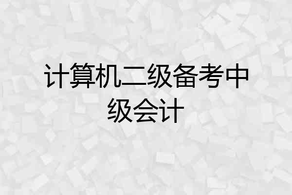 计算机二级备考中级会计