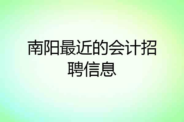南阳最近的会计招聘信息
