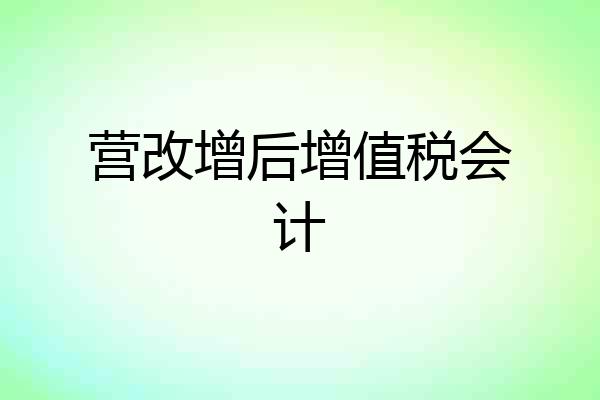 营改增后增值税会计