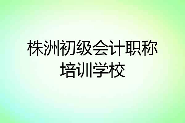 株洲初级会计职称培训学校