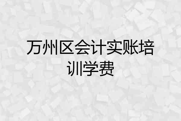 万州区会计实账培训学费