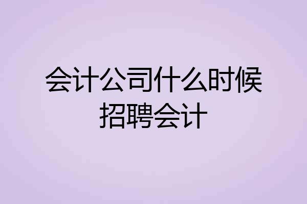 会计公司什么时候招聘会计