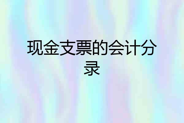 现金支票的会计分录
